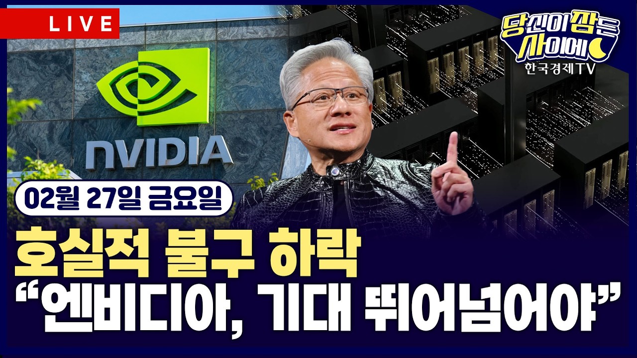 [🔴02/27 #당잠사] 엔비디아, 호실적 불구 하락…”AI 기대 선반영 부담” | 반도체주 동반 약세 | 미-이란, 3