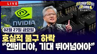 [02/27 #당잠사] 엔비디아, 호실적 불구 하락…”AI 기대 선반영 부담” | 반도체주 동반 약세 | 미…