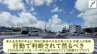 東大五月祭が中止に 神社と豚舎の火災が気になる 【外国人の悪態行動で判断されて然るべき】2026年5月17日　バンザイ大家のひとりごと【那覇モトブログ】