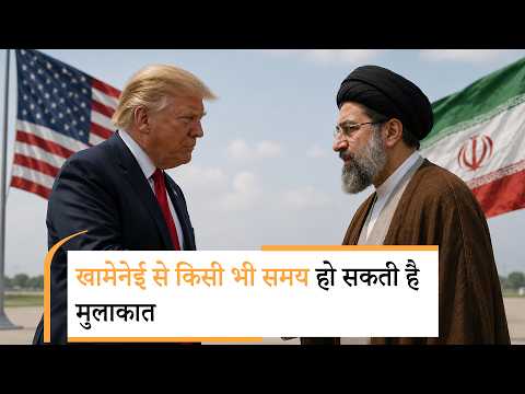 Trump Talk with Khamenei। ट्रंप ने ईरान वॉर पर सबसे बड़ा अपडेट दे दिया