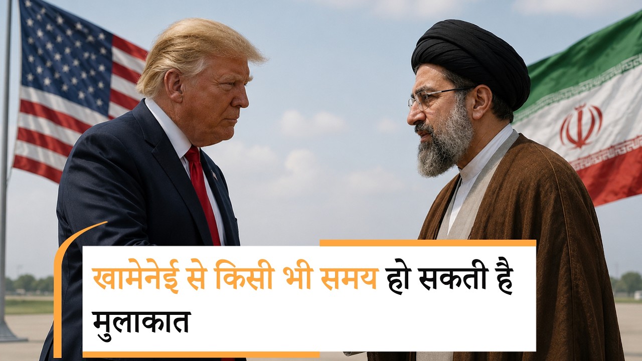 Trump Talk with Khamenei। ट्रंप ने ईरान वॉर पर सबसे बड़ा अपडेट दे दिया