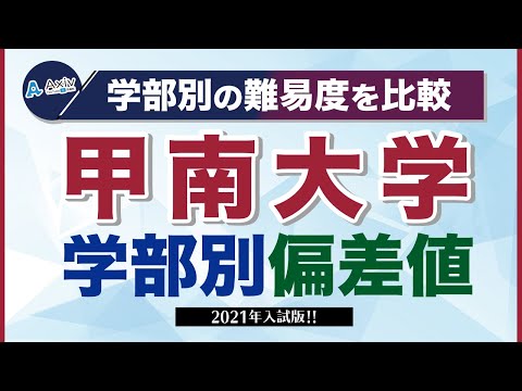 甲南大学は”fランクのやばい大学”なのか？甲南大の偏差値・レベル・難易度を徹底検証！│大学偏差値ランキング「大学偏差値 研究所」