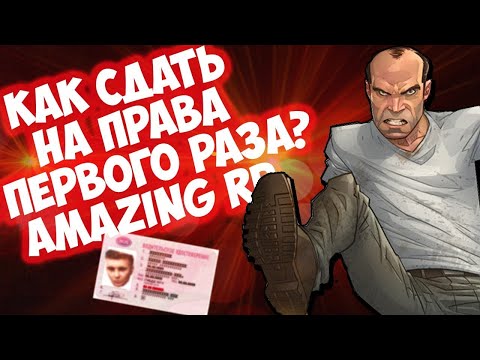 ПЕРЕШЁЛ НА НОВЫЙ СЕРВЕР ОТВЕТЫ НА ВОПРОСЫ В АВТОШКОЛЕ | AMAZING RP | ПУТЬ ОТ БОМЖА ДО МАЖОРА
