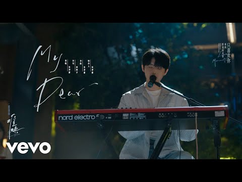 張洢豪 - My Dear（電視劇《難哄》重逢曲）｜MV