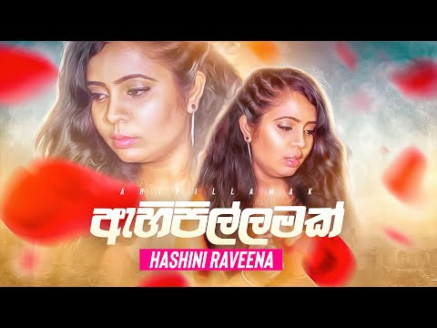 Ahi Pillamak (ඇහිපිල්ලමක්) - Hashini Raveena