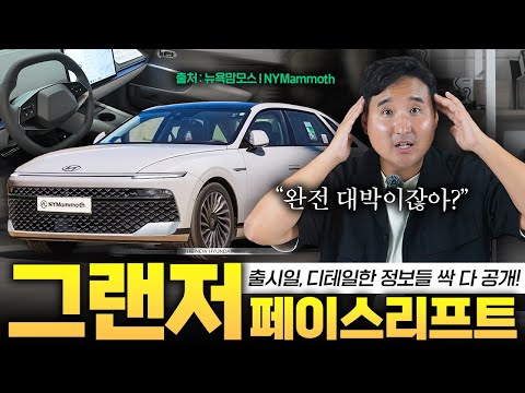 싹 다 바뀝니다 그랜저 페이스리프트 출시일부터 변경포인트까지 전부 알려드립니다