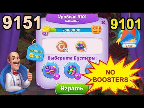 Homescapes Level 9101 (9151 - Rest of World) 💪 - No Boosters - Hard [2022] [15 moves]