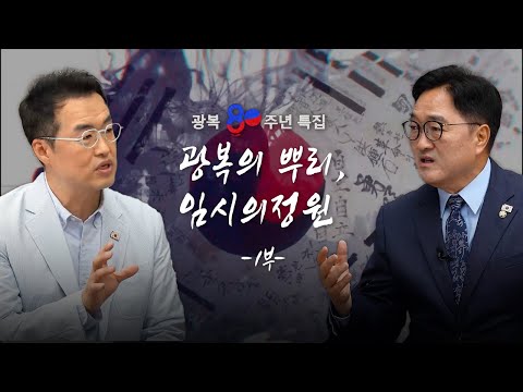 광복의 뿌리 임시의정원, 대한민국의 탄생을 이끌다