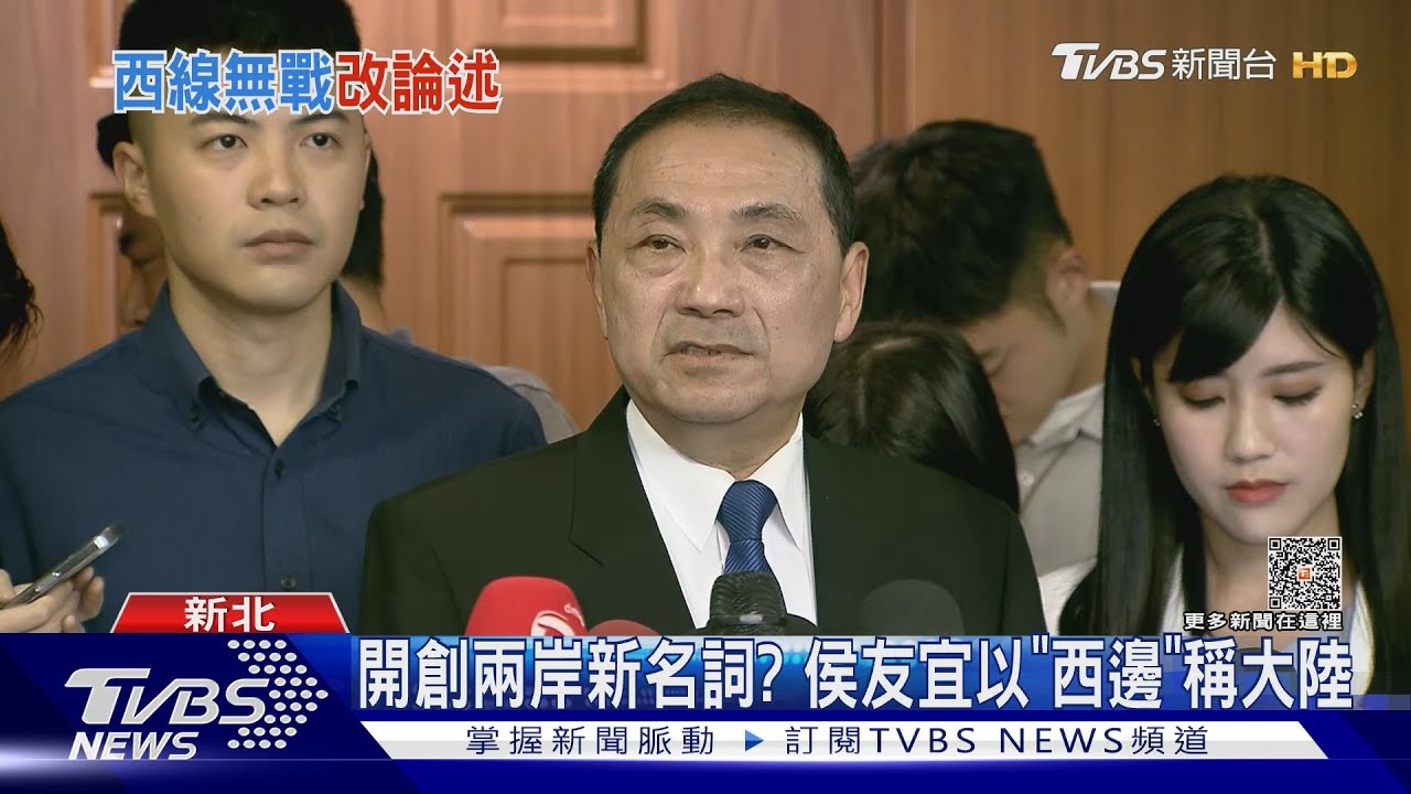 開創兩岸新名詞?侯友宜以「西邊」稱大陸