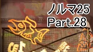 【Splatoon2】【サーモンラン】野良達人999勢のゆっくり実況ノルマ25動画集Part.28！