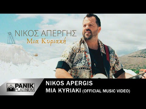 Νίκος Απέργης - Μιά Kυριακή | Official Music Video