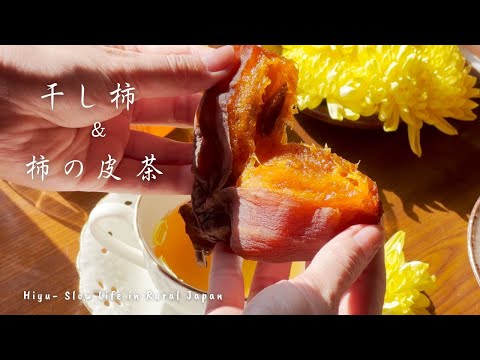 #005 🍂🍅 How to Make Hoshigaki 🍂Japanese Dried Persimmons✨🍁 Persimmons peels tea🍵