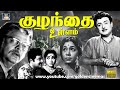 குழந்தை உள்ளம் திரைப்படம் Kuzhandai Ullam Tamil Full M