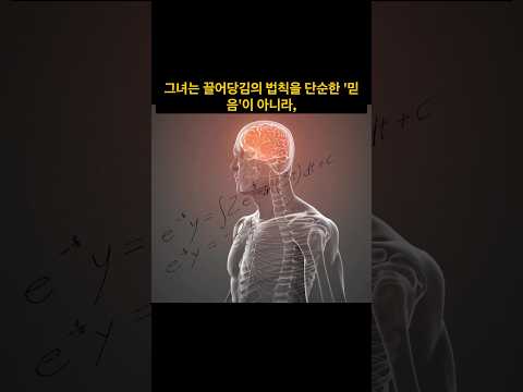 끌어당김이 일어나는 과학적원리