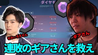 ギアさんを救えるか!?連敗の負の連鎖を断ち切れ!! wせふぃろすさん