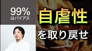 自虐性を取り戻せ（00:01:04 - 00:04:47） - 【自虐性を取り戻せ】「99％はバイアス」を、焚き火とともに解説しました