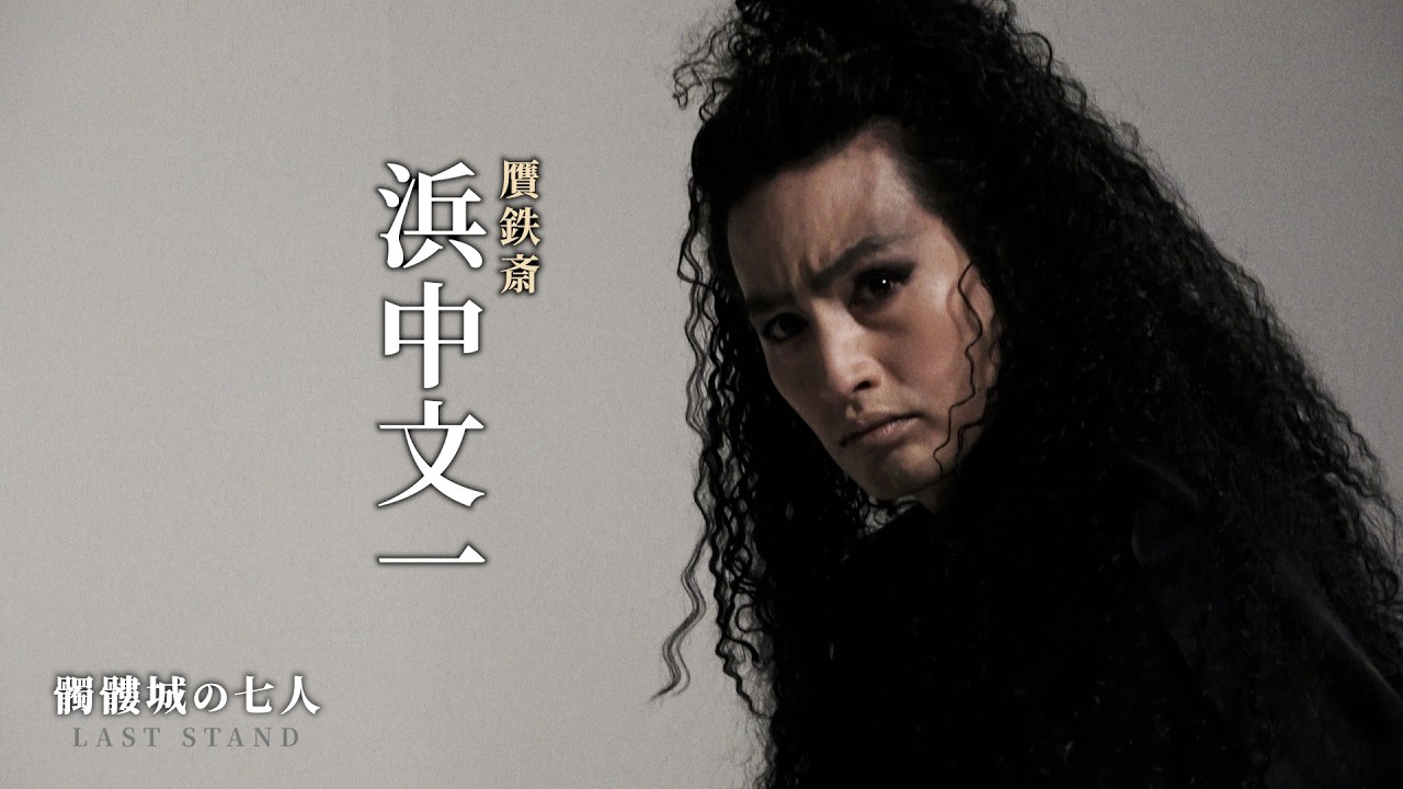 浜中文一 TEASER