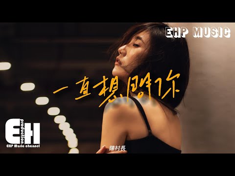 陳村長 -  一直想問你『我一直都想問你離開我的所有所有原因，但生怕再見不到你。』【動態歌詞/Vietsub/Pinyin Lyrics】