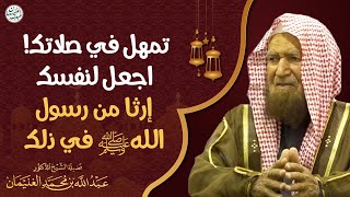 صورة تمهل في صلاتك! اجعل لنفسك إرثا من رسول الله ﷺ | الشيخ د. عبدالله الغنيمان