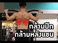 Latis and tricep (เล่นกล้ามปีก และกล้ามหลังแขน)