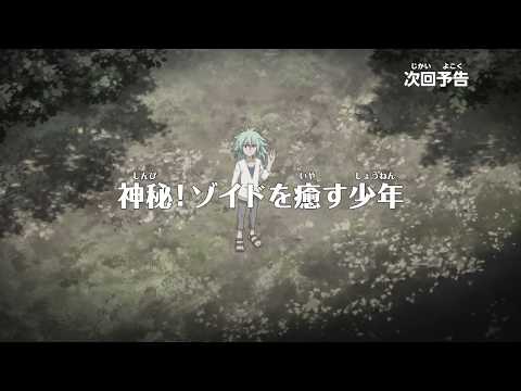 アニメ　ゾイドワイルド　第9話予告