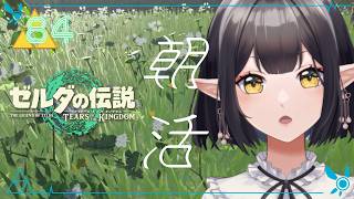 #84《朝活ハイラル》ゼルダの伝説TotK《#9onLIVE》