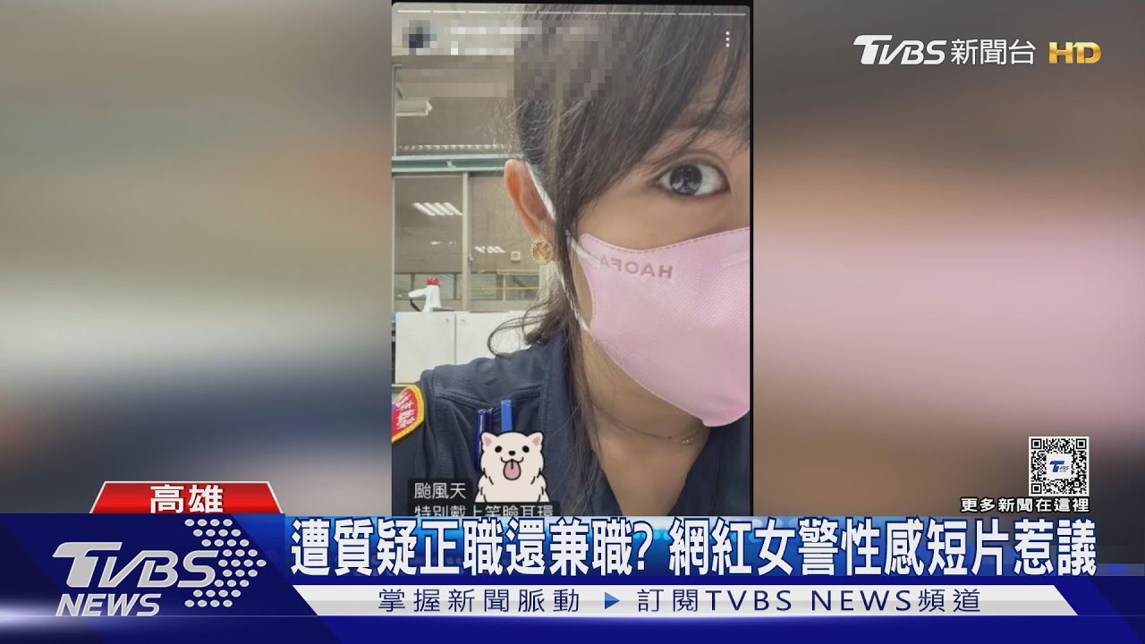 偷放福利!網紅女警「初五」上傳性感短片 高市刑大回應了