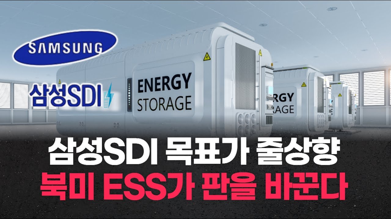 삼성SDI 목표가 줄상향! 북미 ESS가 판을 바꾼다
