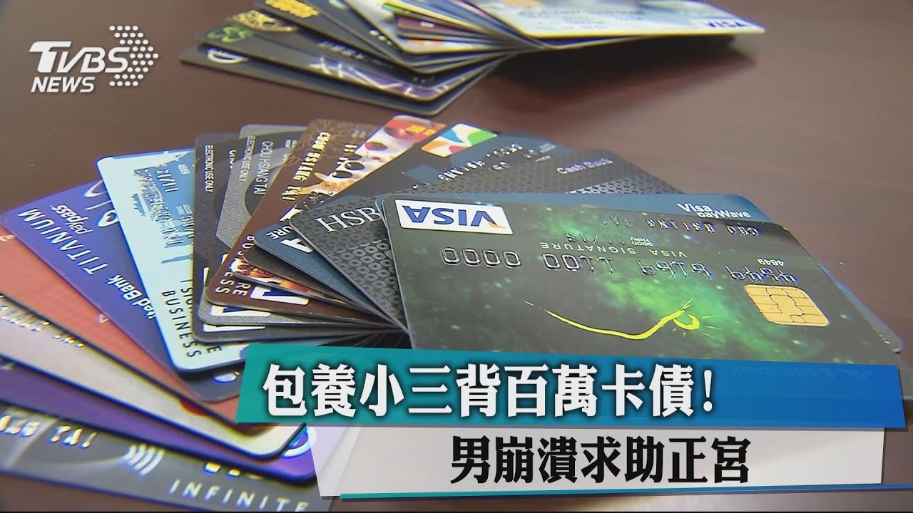 包養小三背百萬卡債! 男崩潰求助正宮