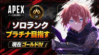 【APEX】社会人VTuber、ゴールドⅣからプラチナ目指してランクやる【烏間イノリ】