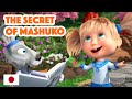 Masha And The Bear NEW EPISODE 2023 The Secret Of Mashuko Masha S Songs Episode 5
