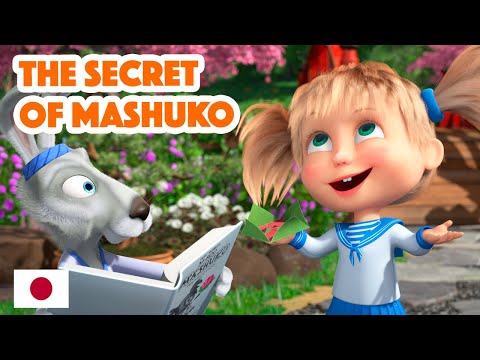 Masha and the Bear 💥 NEW EPISODE 2023 🤖🌸 The Secret of Mashuko 🤖🌸 (Masha's Songs, Episode 5)