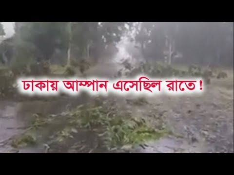 রাতে ঢাকায় চলে এসেছিল ঘূর্ণিঝড় আম্পান!  || ETV News