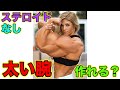 ステロイドなしで太い腕を作れるか【筋トレ】