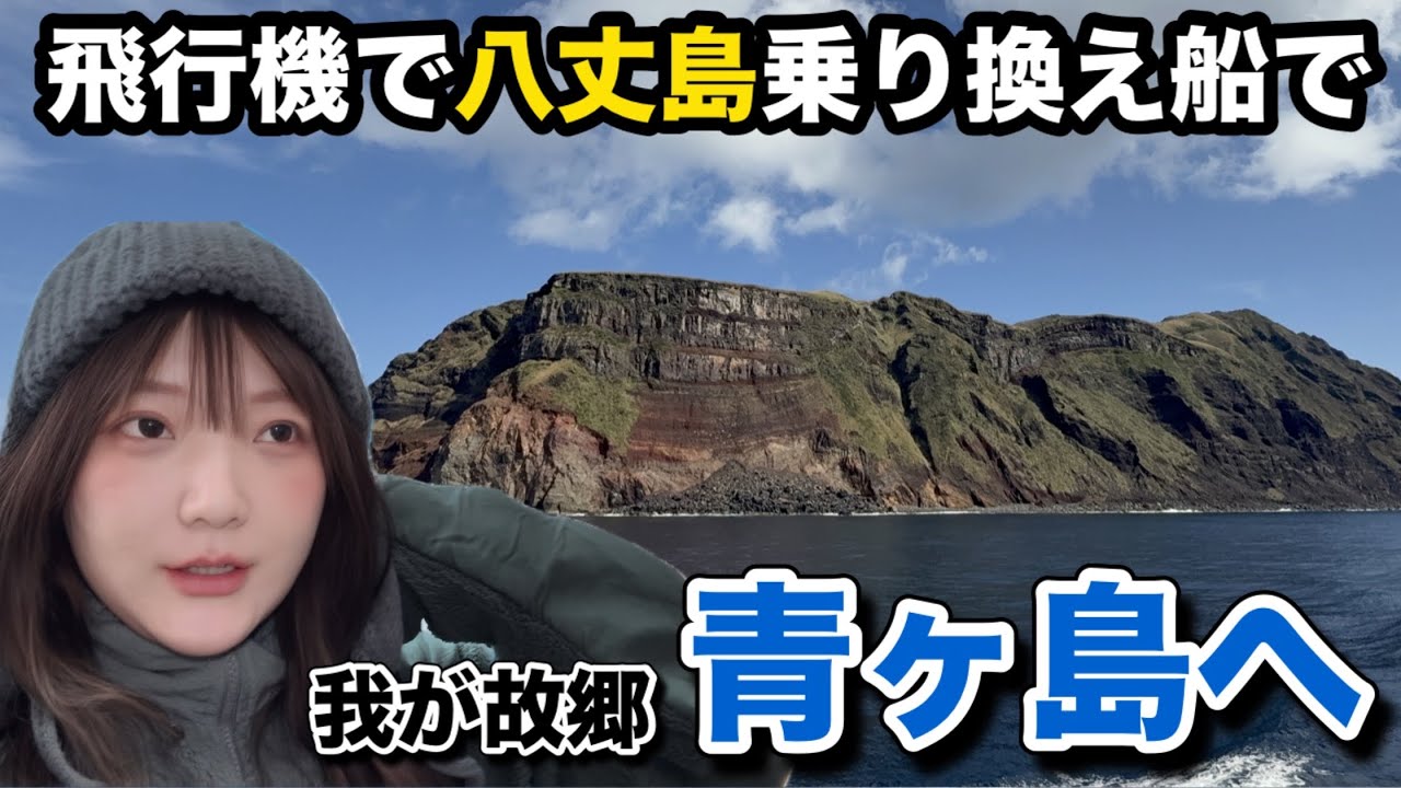 飛行機で八丈島→船で青ヶ島へ