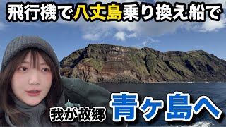 飛行機で八丈島→船で青ヶ島へ