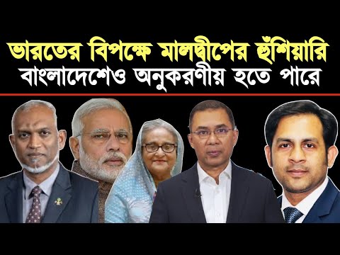 ভারতের বিপক্ষে মালদ্বীপের হুঁশিয়ারি || বাংলাদেশেও অনুকরণীয় হতে পারে