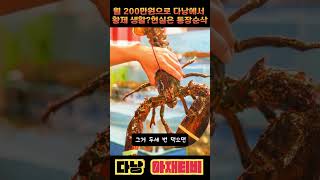 다낭에서 월 200만원으로 황제생활? 형님들, 이거 다 개구라입니다 #다낭 #남자여행 #베트남