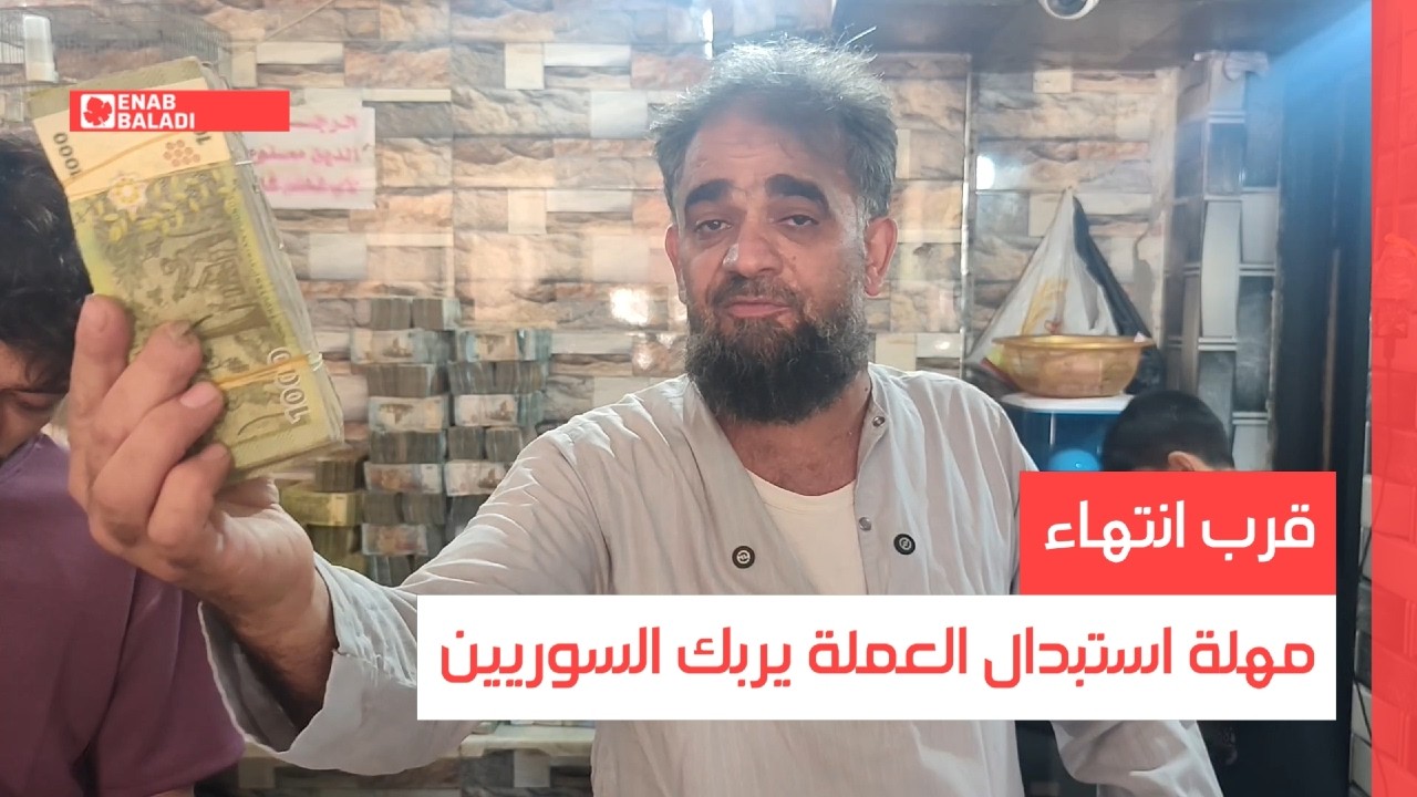 اقتراب انتهاء مهلة استبدال العملة يربك السوريين