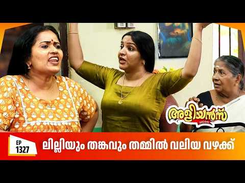 Aliyans - 1327 | ലില്ലിയും തങ്കവും തമ്മിൽ വലിയ വഴക്ക് | Latest episode | Malayalam Comedy | Sitcom