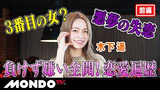 牌の向こう側 木下遥 前編 負けず嫌い全開！恋愛遍歴