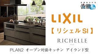 【 LIXIL：システムキッチン 】リシェルSI：PLAN2 オープン対面キッチン アイランド型