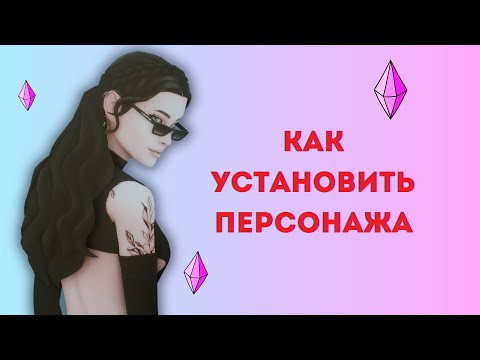 Симс 4 Как установить персонажа и где его найти?