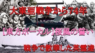 【東方ボーカル】戦争で散華した英霊達　大東亜戦争から７４年　桜風の誓い【大日本帝国軍MAD】