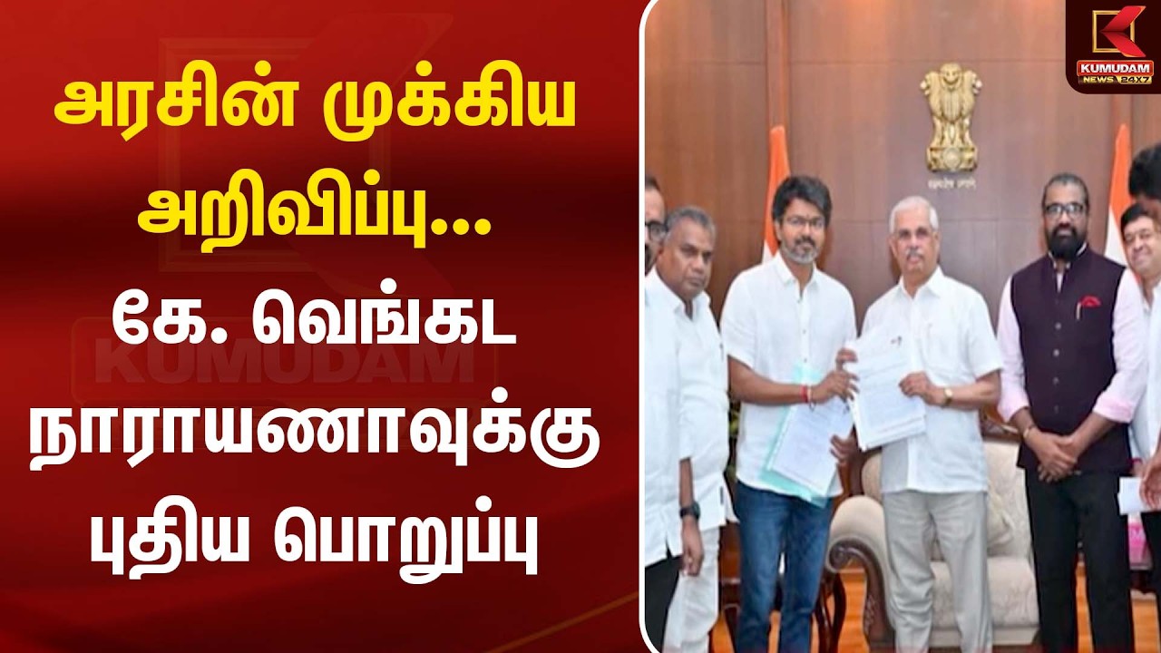 அரசின் முக்கிய அறிவிப்பு... கே. வெங்கட நாராயணாவுக்கு புதிய பொறுப்பு |Venkata Narayana | CM Vijay