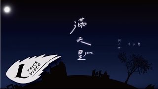 李玉璽Dino Lee【 滿天星 】歌詞版 Eagle Music official