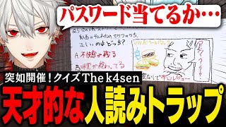 【VCR RUST】5日目｜クイズThe k4senで不正解だった葛葉を待ち受ける天才的な喉破壊トラップ【葛葉/にじさんじ/切り抜き】