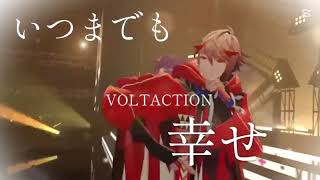 【にじさんじ】VOLTACTION4周年おめでとうございます！#voltaction #ヴォルタ #風楽奏斗 #渡会雲雀 #四季凪アキラ #セラフダズルガーデン 