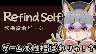 【Refind Self: 性格診断ゲーム】ゲームするだけで全部暴かれるらしい【#シマハイシン /#けもV】