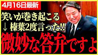 【国民民主党最新】まったくいい答弁をもらえなくて呆れてしまう！榛葉「議論にならない！」RAAで中国は大慌て！日本周囲の安定を考えると次はフィリピンだ！【榛葉賀津也】